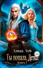 обложка книги Елена Чуб "Ты попала, Детка!"