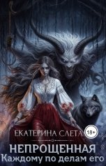 обложка книги Екатерина Слета "Непрощенная"