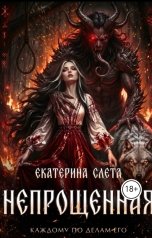 обложка книги Екатерина Слета "Непрощенная"