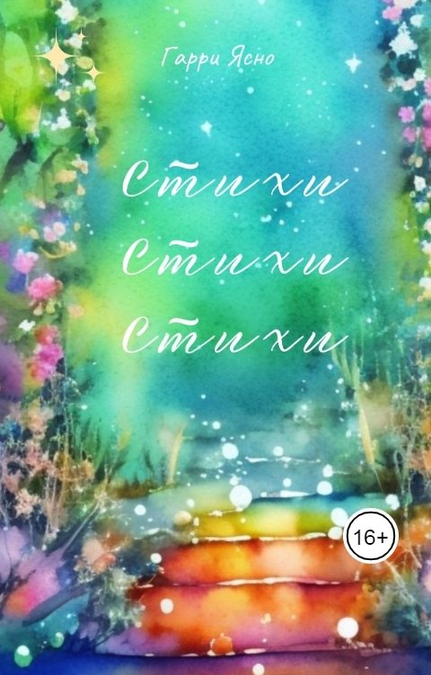 Обложка книги Harry Yasno Стихи, стихи, стихи