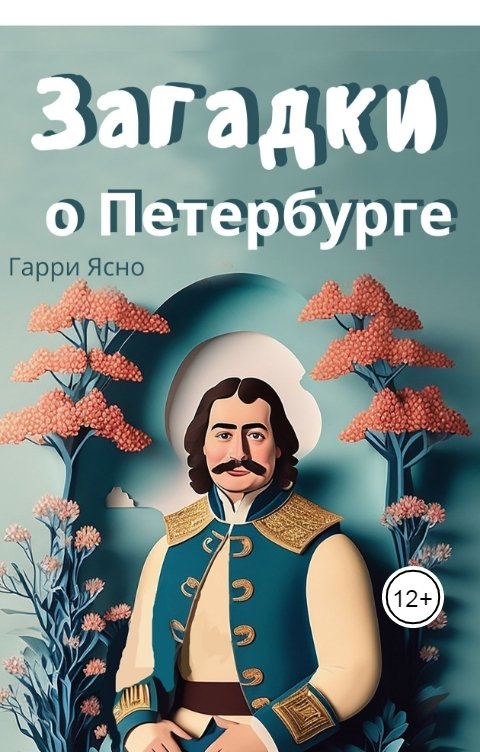 Обложка книги Harry Yasno Загадки о Петербурге