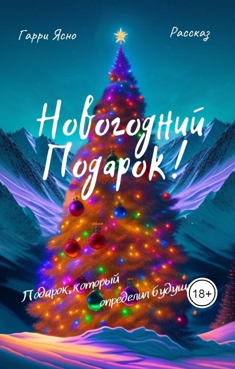 Обложка книги Harry Yasno Новогодний подарок!