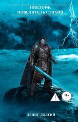 обложка книги Денис Долгий "НикДорф. Повелитель стихий"
