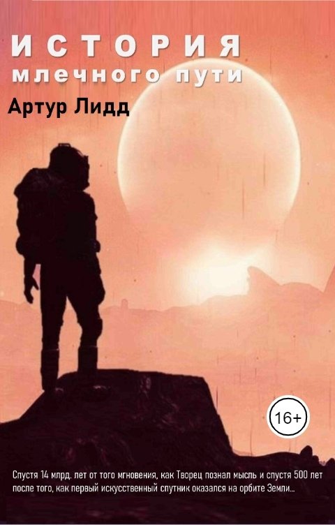 Обложка книги Артур Лидд История Млечного пути