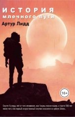 обложка книги Артур Лидд "История Млечного пути"