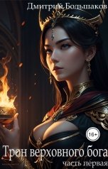 обложка книги Дмитрий Большаков "Трон верховного бога. Часть 1. Королева."