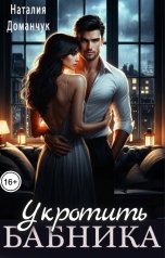 обложка книги Наталия Доманчук РОМКОМ "Укротить бабника"