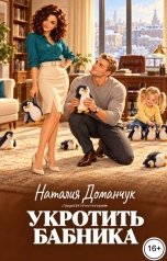 обложка книги Наталия Доманчук РОМКОМ "Укротить бабника"