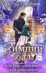 обложка книги Оксана Гринберга "Зимний Бал, или Еще один шанс для попаданки"