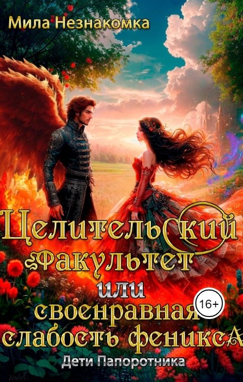 Обложка книги Мила Незнакомка Целительский факультет или своенравная слабость феникса