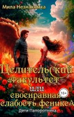 обложка книги Мила Незнакомка "Целительский факультет или своенравная слабость феникса"