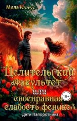 обложка книги Мила Юстус "Целительский факультет или своенравная слабость феникса"