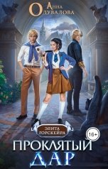 обложка книги Анна Одувалова "Проклятый Дар"