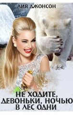 обложка книги Лия Джонсон "Не ходите, девоньки, ночью в лес одни"