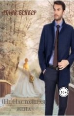 обложка книги Аглая Беккер "(Не) Настоящая жена"