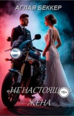 обложка книги Аглая Беккер "(Не) Настоящая жена"