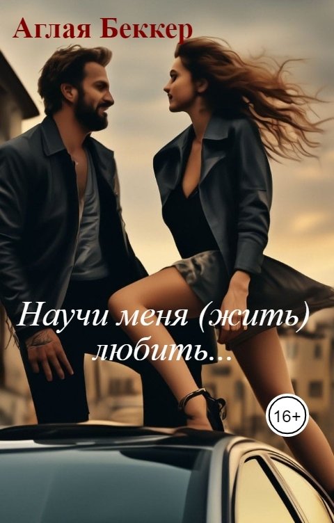 Обложка книги Аглая Беккер Научи меня (жить) любить...