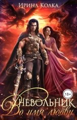 обложка книги Ирина Колка "Невольник. Во имя любви"