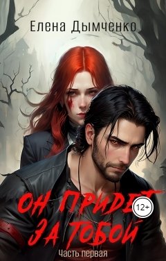 Обложка книги Елена Дымченко Он придет за тобой