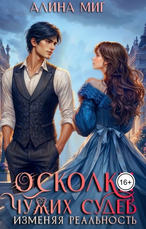 Обложка книги Алина Миг Осколки чужих судеб. Изменяя реальность