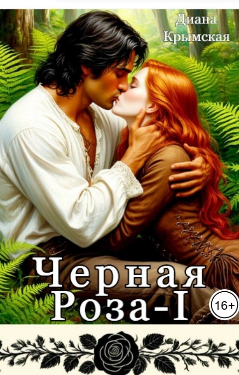 Обложка книги Диана Крымская Чёрная Роза-I