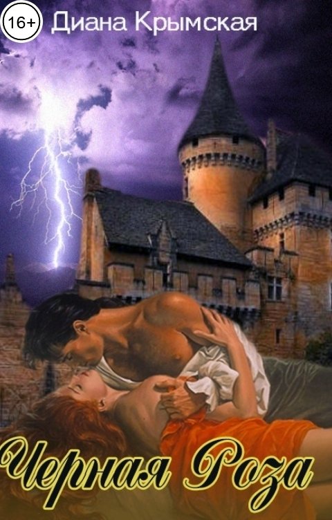 Обложка книги Диана Крымская Чёрная Роза-I