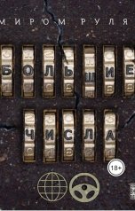 обложка книги Андрей Гучков "Большие числа: Миром рулят"