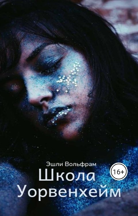 Обложка книги Эшли Вольфрам Школа УорвенХейм1