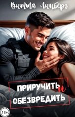 обложка книги Витта Линберг "Приручить и обезвредить"