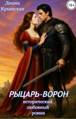 обложка книги Диана Крымская "Рыцарь-Ворон"