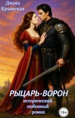 обложка книги Диана Крымская "Рыцарь-Ворон"