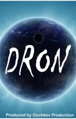 обложка книги Андрей Гучков "Dron: one"