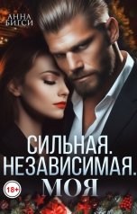 обложка книги Анна Бигси "Сильная. Независимая. Моя"