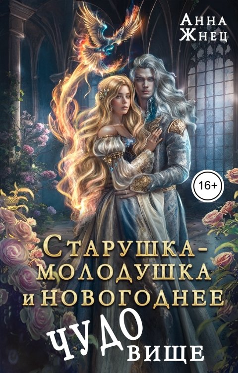 Обложка книги Анна Жнец Старушка-молодушка и новогоднее чудо(вище)