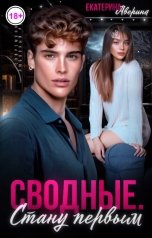 обложка книги Екатерина Аверина "Сводные. Стану первым"