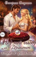 обложка книги Екатерина Богданова "(Не) мой выбор, или Драконов сегодня не принимаем!"