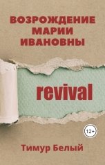 обложка книги Тимур Белый "Возрождение Марии Ивановны"