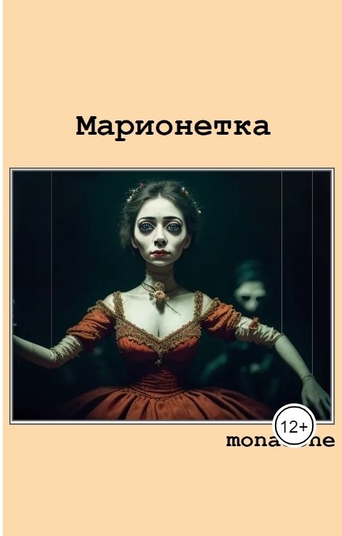 Обложка книги MonaDone Марионетка