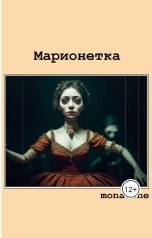 обложка книги MonaDone "Марионетка"