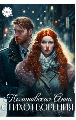 обложка книги Полиновская Анна "Стихотворения"