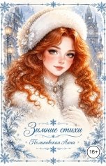 обложка книги Полиновская Анна "Стихотворения"