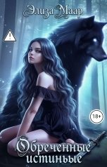 обложка книги Элиза Маар "Обреченные истинные"