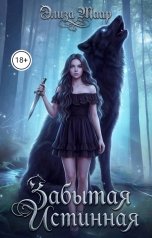 обложка книги Элиза Маар "Забытая истинная"