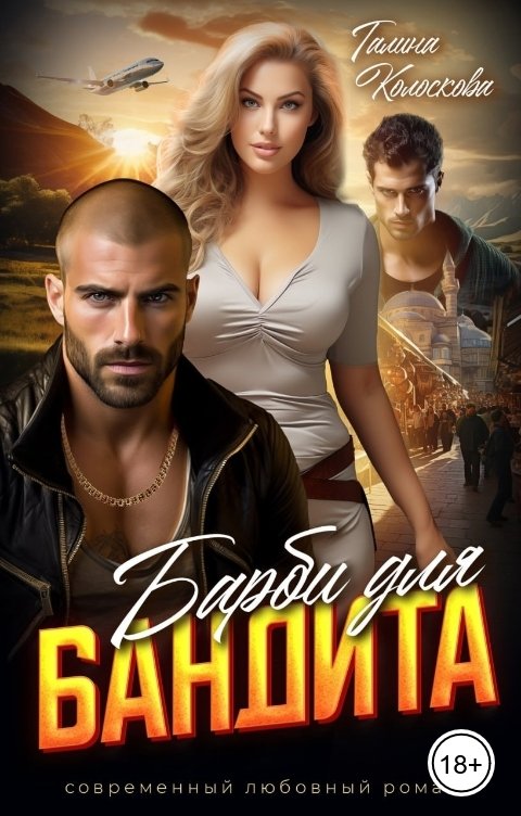 Обложка книги Галина Колоскова Враг бывшего мужа. Барби для бандита