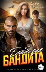 обложка книги Галина Колоскова "Враг бывшего мужа. Барби для бандита"