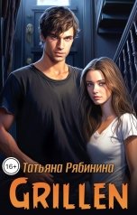 обложка книги Татьяна Рябинина "Grillen"