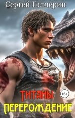 обложка книги Сергей Голдерин "Титаны: Перерождение"