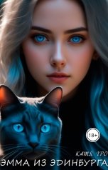 обложка книги Катя Гро "Эмма из Эдинбурга"