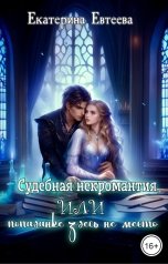 обложка книги Екатерина Евтеева "Судебная некромантия, или попаданке здесь не место"