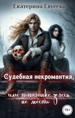 обложка книги Екатерина Евтеева "Судебная некромантия, или попаданке здесь не место"
